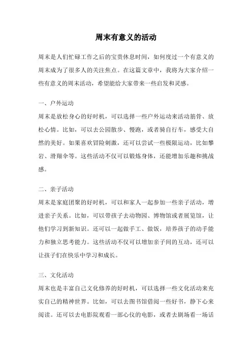 周末有意义的活动