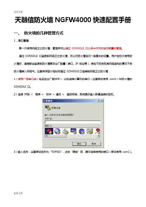 天融信防火墙NGFW4000快速配置手册簿