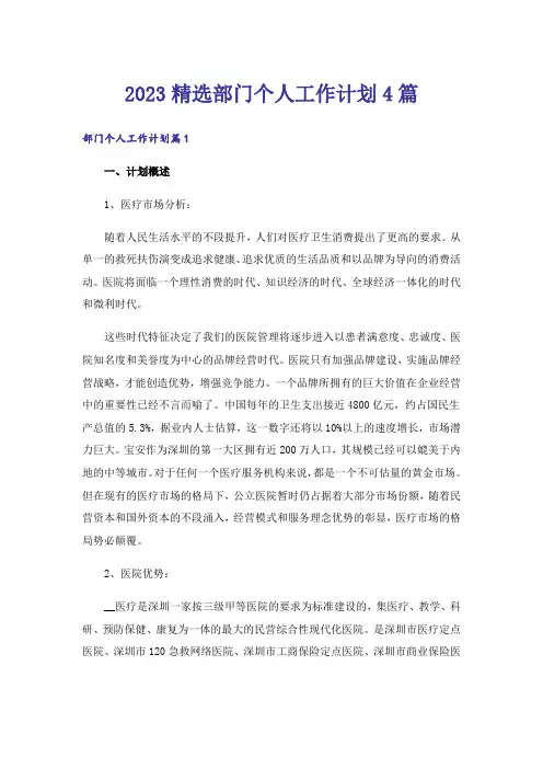 2023精选部门个人工作计划4篇