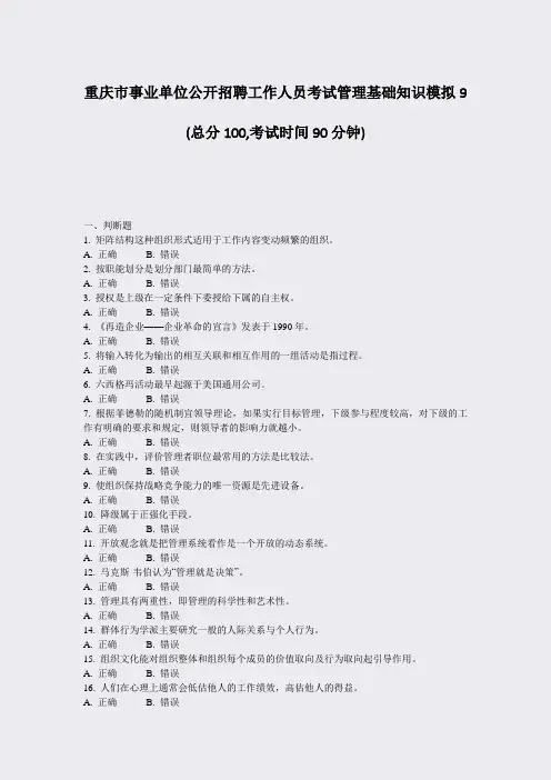 重庆市事业单位公开招聘工作人员考试管理基础知识模拟9_真题-无答案