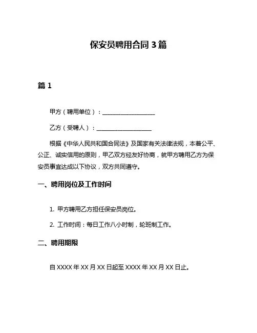 保安员聘用合同3篇
