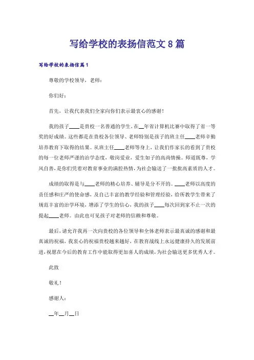 写给学校的表扬信范文8篇