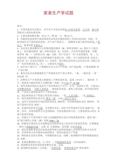 家禽生产学--复习题教学总结
