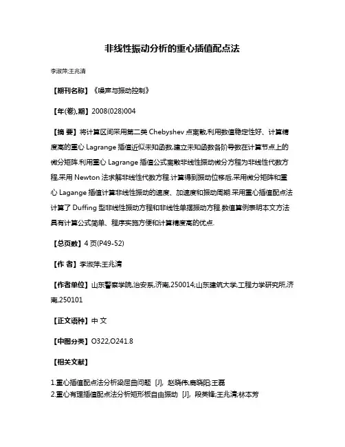 非线性振动分析的重心插值配点法