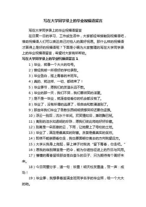 写在大学同学录上的毕业祝福语留言