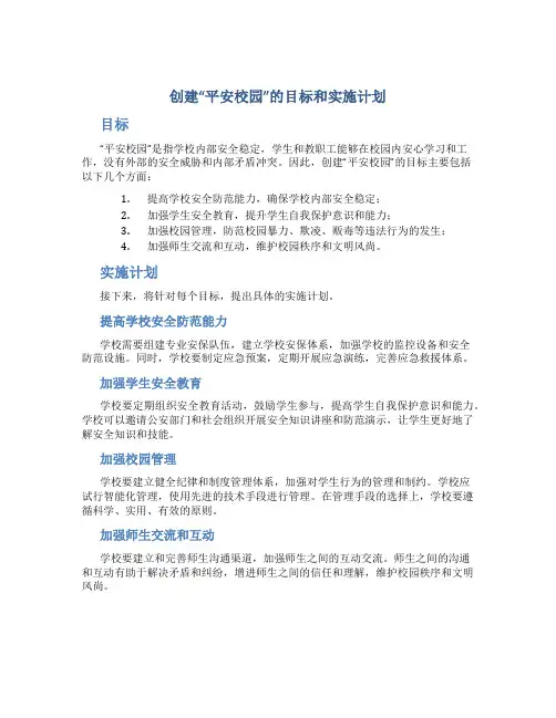 创建“平安校园”的目标和实施计划(1)