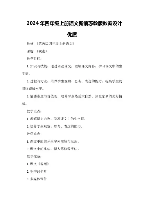 2024年四年级上册语文新编苏教版教案设计优质
