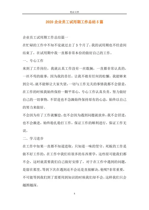2020企业员工试用期工作总结5篇