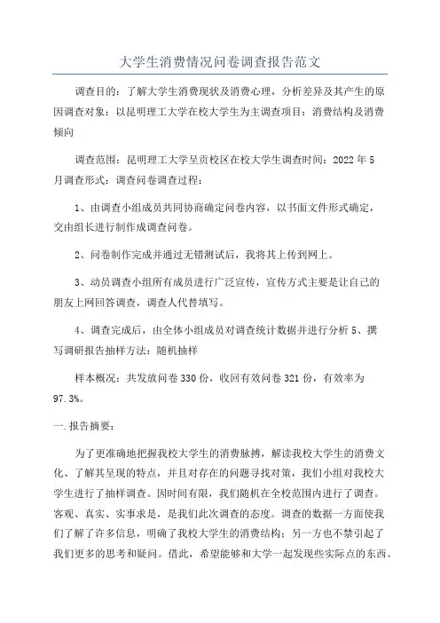 大学生消费情况问卷调查报告范文