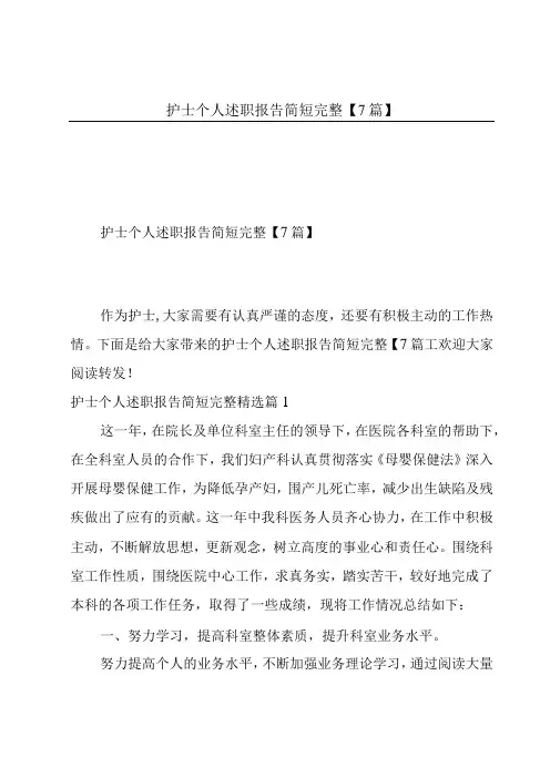 护士个人述职报告简短完整【7篇】