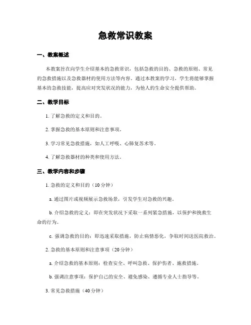 急救常识教案