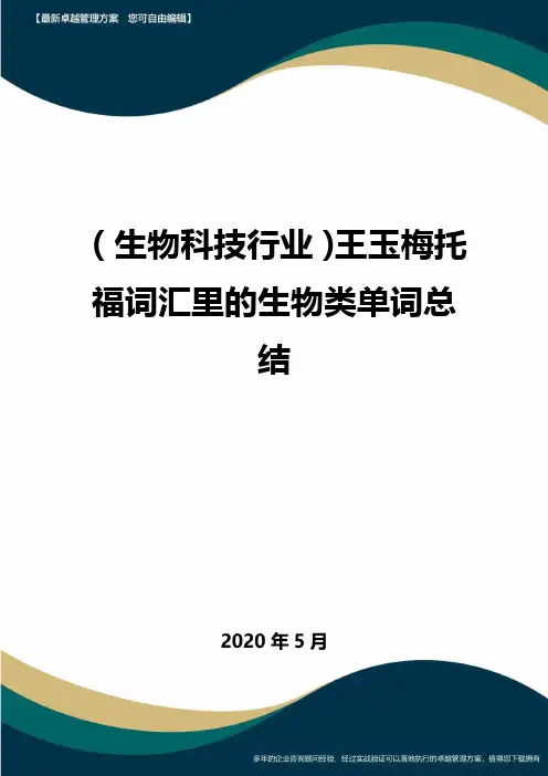 【高考生物】王玉梅托福词汇里的生物类单词总结