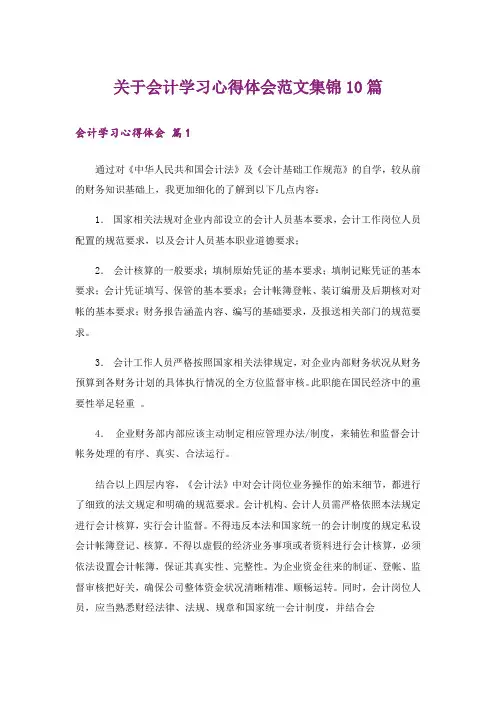 关于会计学习心得体会范文集锦10篇
