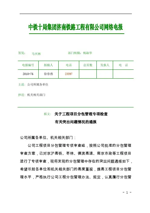 关于工程项目分包管理专项检查有关突出问题情况的通报