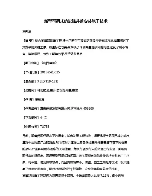 新型可调式防沉降井盖安装施工技术