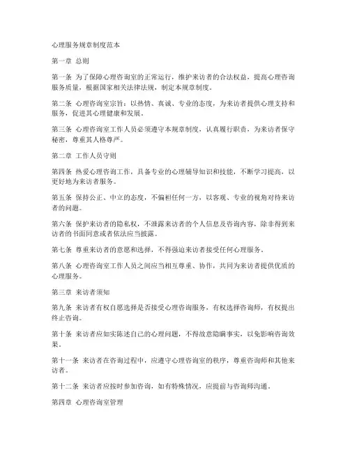 心理服务规章制度范本