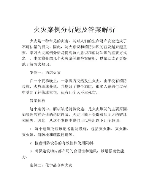 火灾案例分析题及答案解析
