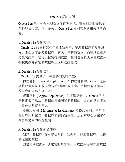 oracle11 复制实例