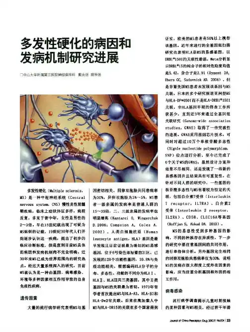 多发性硬化的病因和发病机制研究进展