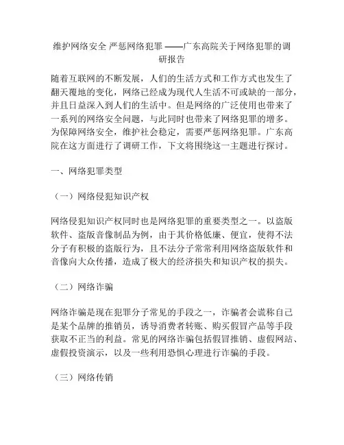 维护网络安全 严惩网络犯罪 ——广东高院关于网络犯罪的调研报告