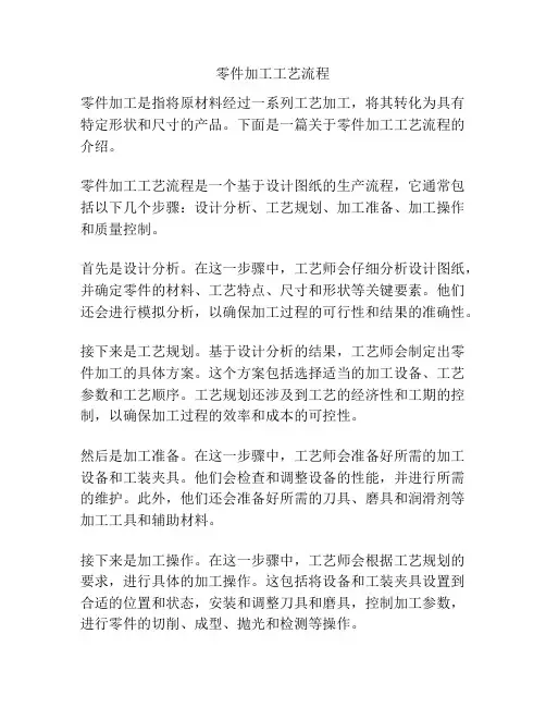 零件加工工艺流程