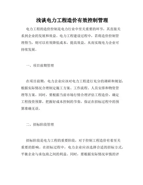  浅谈电力工程造价有效控制管理