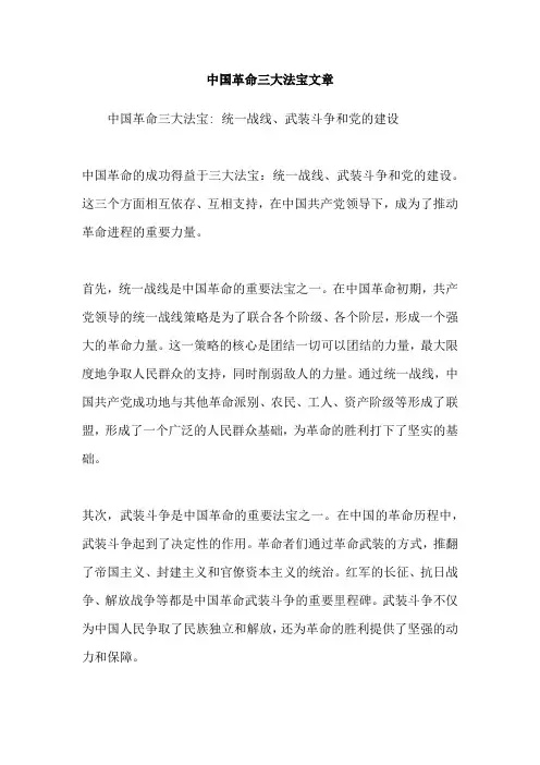 中国革命三大法宝文章
