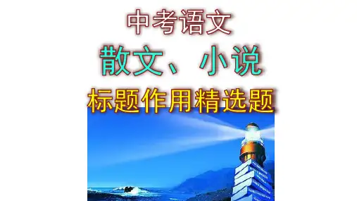 中考语文散文、小说标题作用精选题含答案