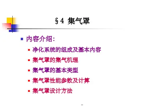 第四章 集气罩