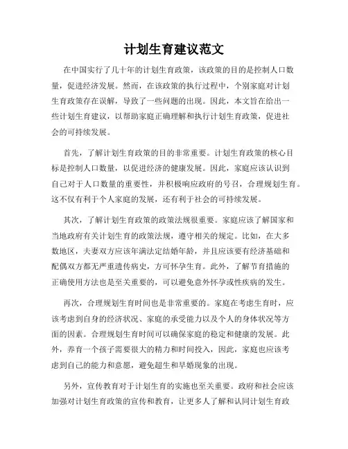 计划生育建议范文