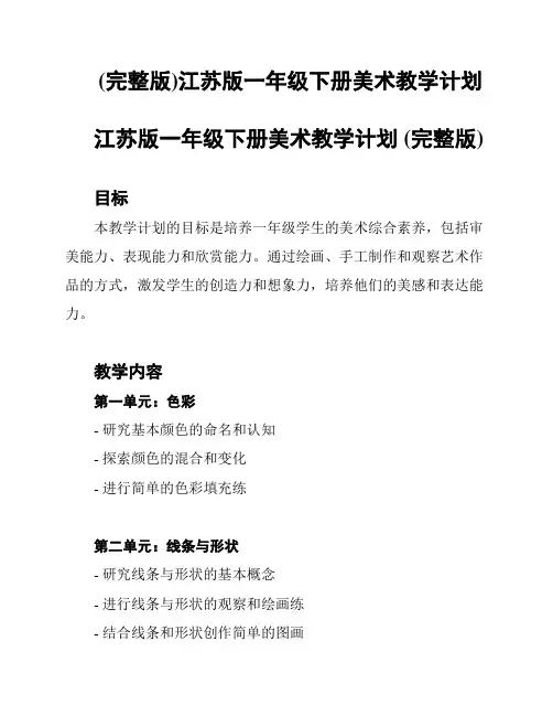 (完整版)江苏版一年级下册美术教学计划