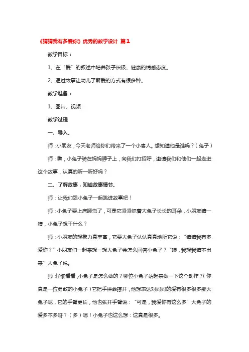 《猜猜我有多爱你》优秀的教学设计3篇