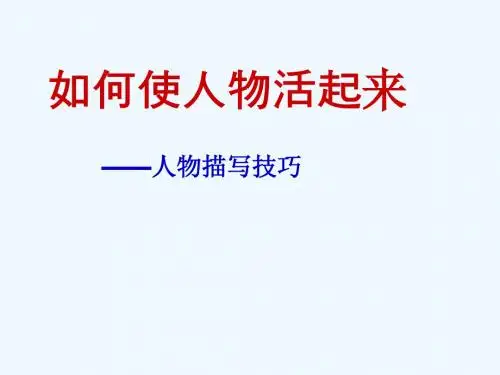 语文人教版七年级下册如何让人物活起来