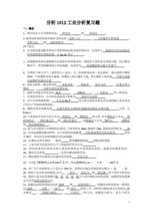 分析1012班工业分析复习题(1)