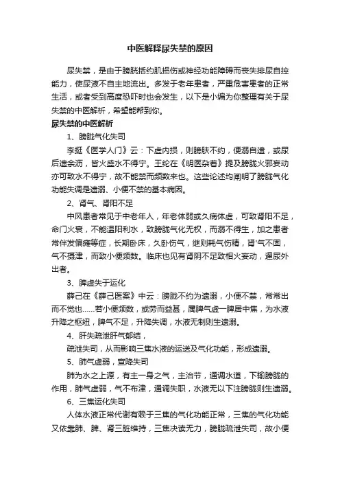 中医解释尿失禁的原因