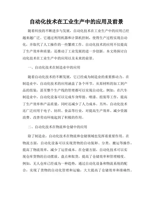 自动化技术在工业生产中的应用及前景