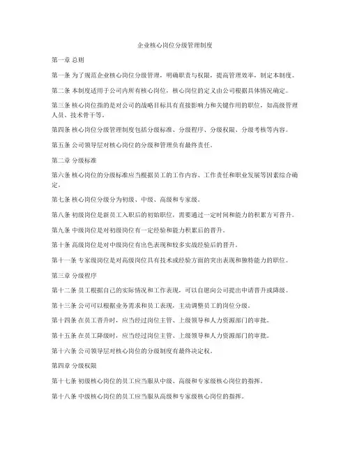 企业核心岗位分级管理制度