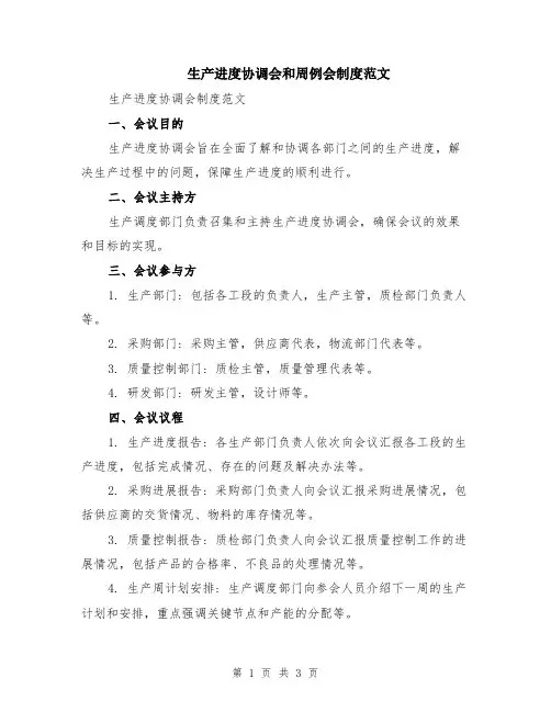生产进度协调会和周例会制度范文