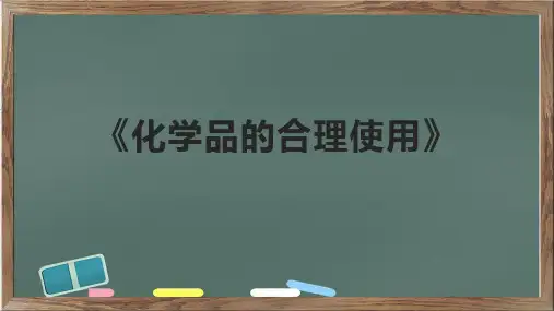 《化学品的合理使用》课件