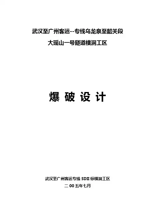 隧道横洞爆破方案(优化)