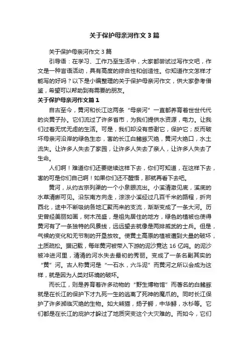关于保护母亲河作文3篇