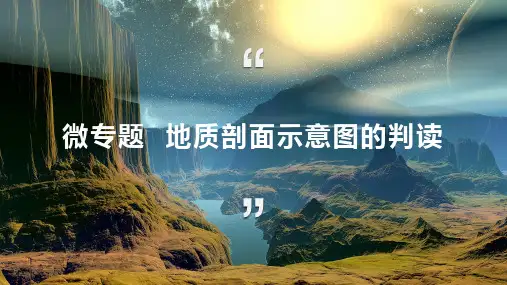 微专题 地质剖面示意图的判读(课件)2023年高考地理二轮考点