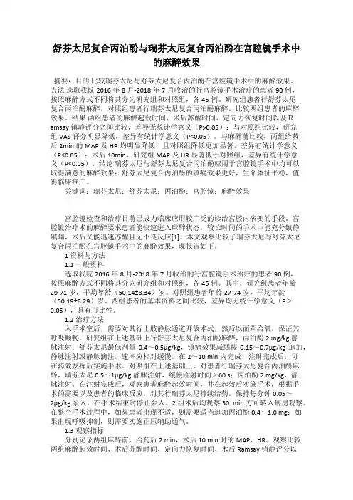 舒芬太尼复合丙泊酚与瑞芬太尼复合丙泊酚在宫腔镜手术中的麻醉效果