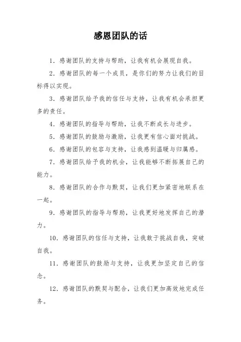 感恩团队的话