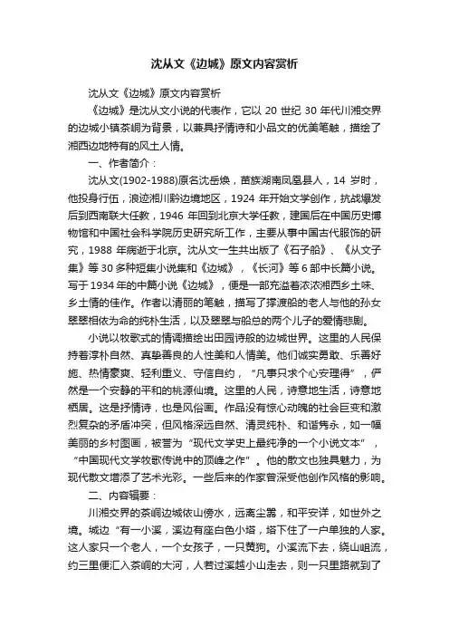 沈从文《边城》原文内容赏析