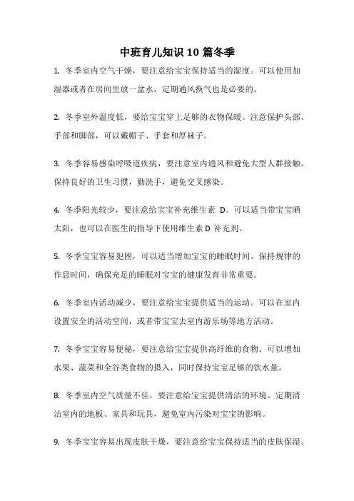 中班育儿知识10篇冬季