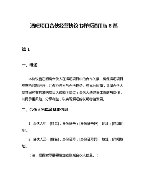酒吧项目合伙经营协议书样板通用版8篇