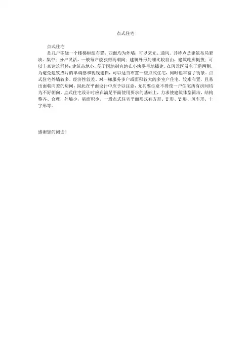 点式住宅-最新文档