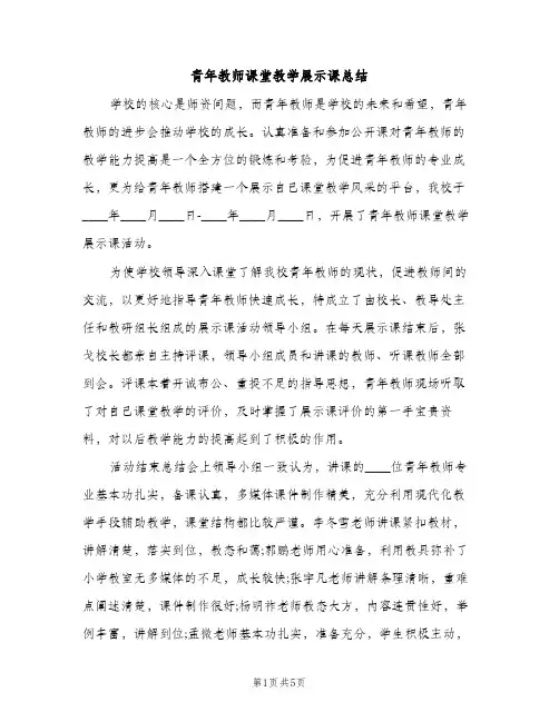 青年教师课堂教学展示课总结（2篇）
