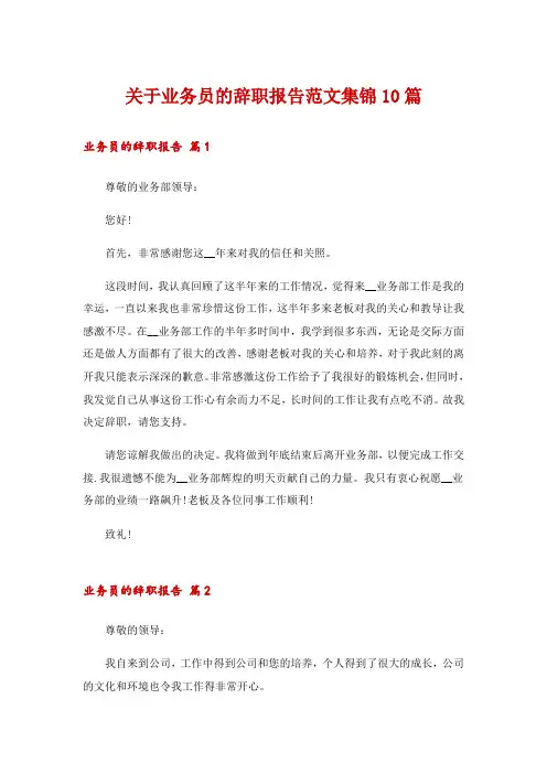 关于业务员的辞职报告范文集锦10篇